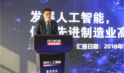 UFO助力經開區打造人工智能企業產業創新高地